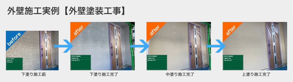 外壁施工実例【外壁塗装工事】