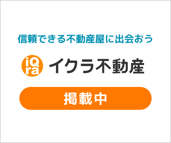 イクラ不動産掲載中