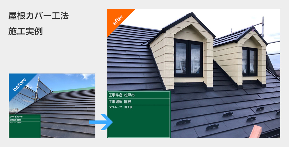 屋根カバー工法施工実例